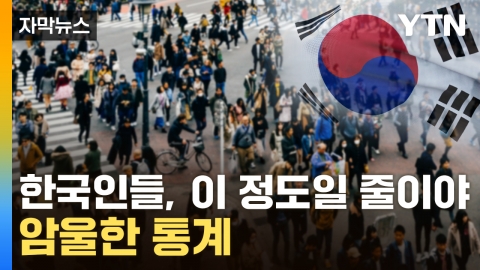 [자막뉴스] 뼈 빠지게 일해도 '막막'...암울한 한국인 통계