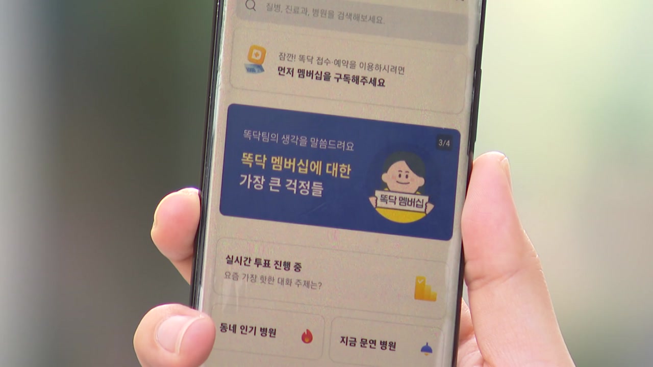 "아픈 애들 데리고 뭐 하는 거냐"…진료 예약 앱 '똑닥' 두고 불만 폭주