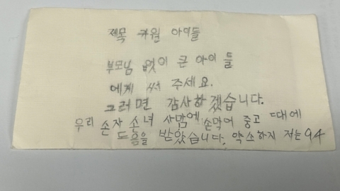 94세 할머니, 손 편지와 기부금 전달 "우리 손자·손녀도 도움받았어요"