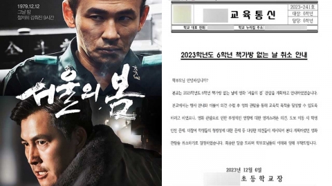 '서울의 봄' 단체 관람 하려던 초등학교, 돌연 취소...가세연 "승리했다"