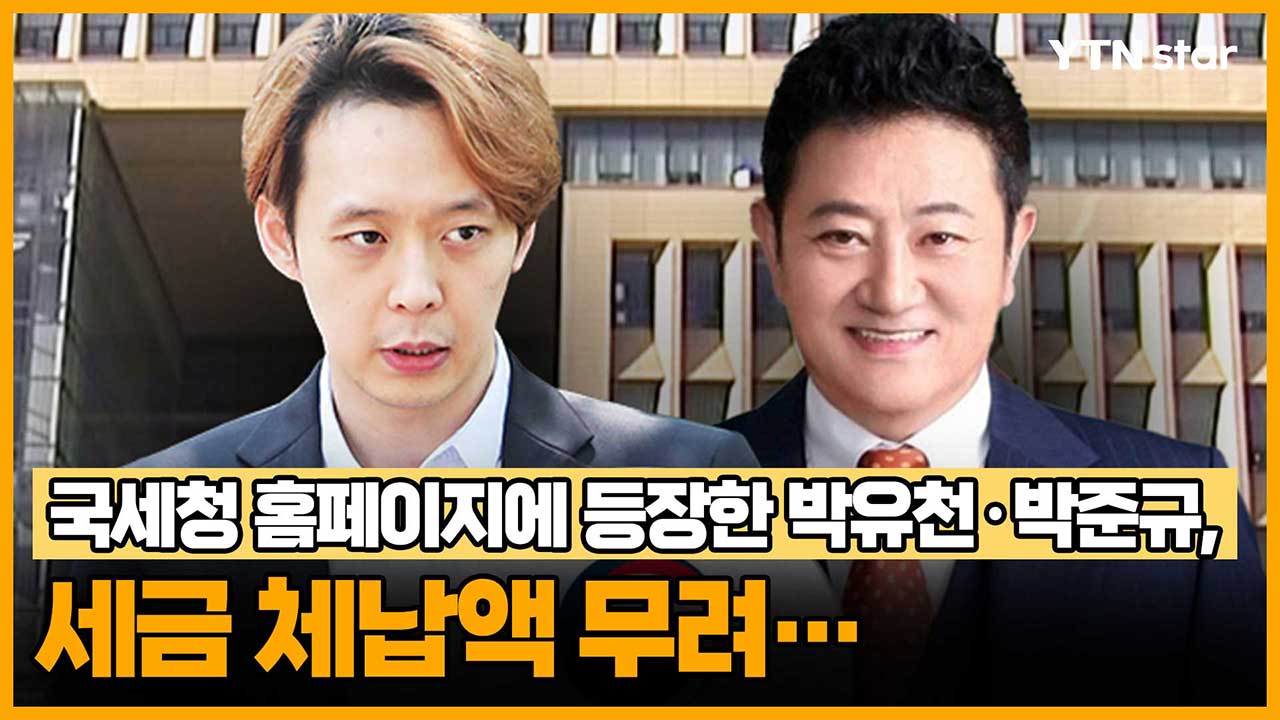 국세청 홈페이지에 등장한 박유천·박준규, 세금 체납액 무려...