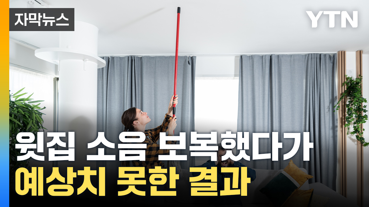 [자막뉴스] 윗집 층간 소음 보복했다가...사상 첫 판결
