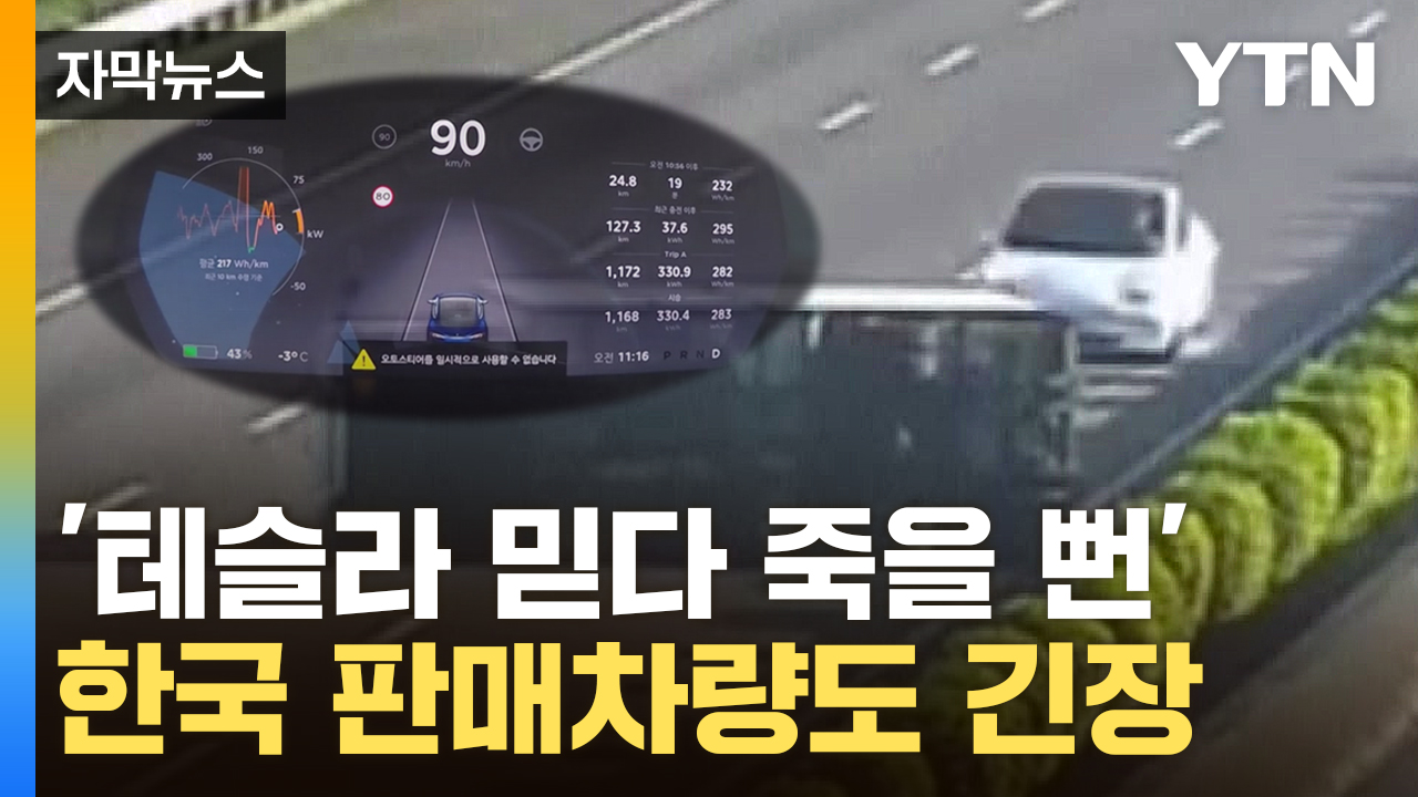 [자막뉴스] 앞의 차를 그대로 '쾅'...테슬라 결함에 '대규모 리콜'