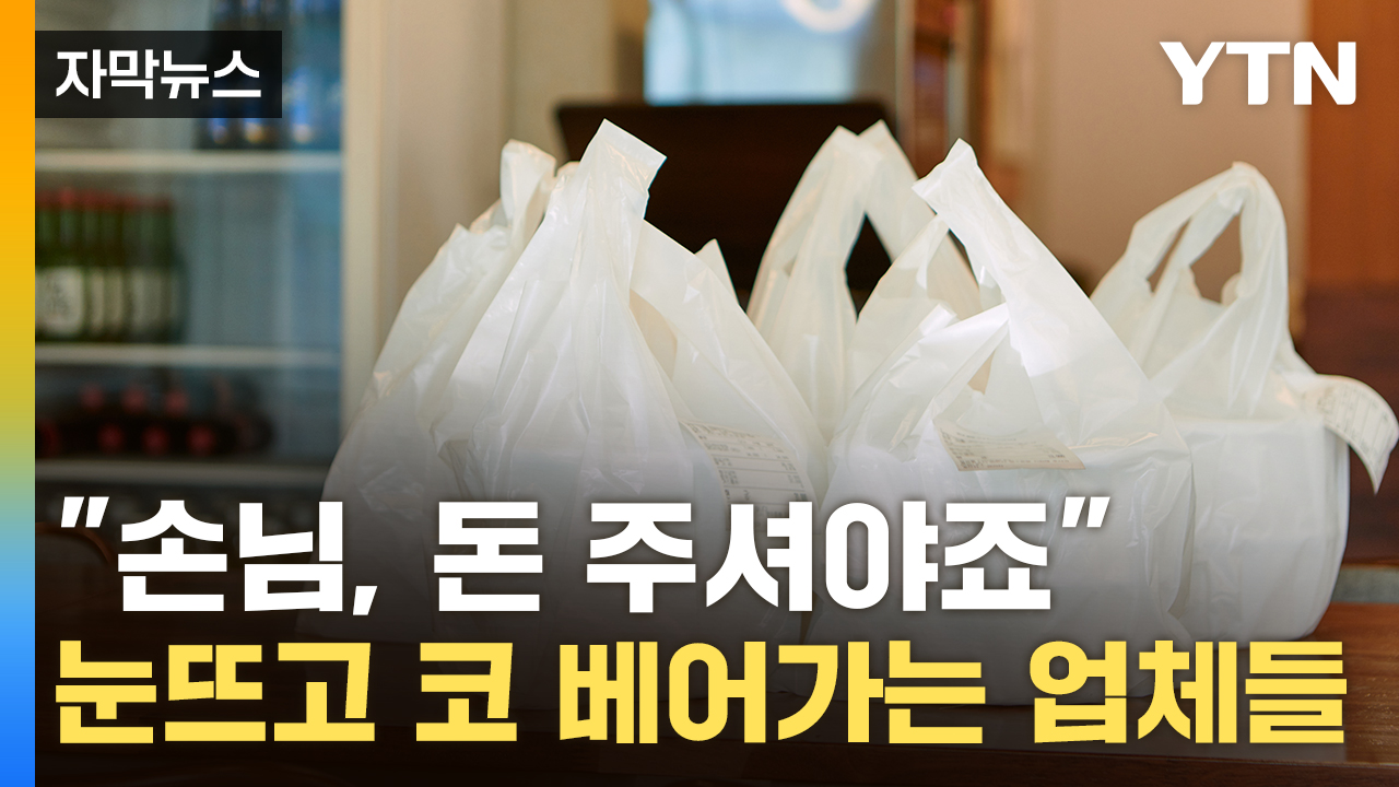 [자막뉴스] 포장해 가는데 '돈 내놔'...나도 모르게 털린 지갑 