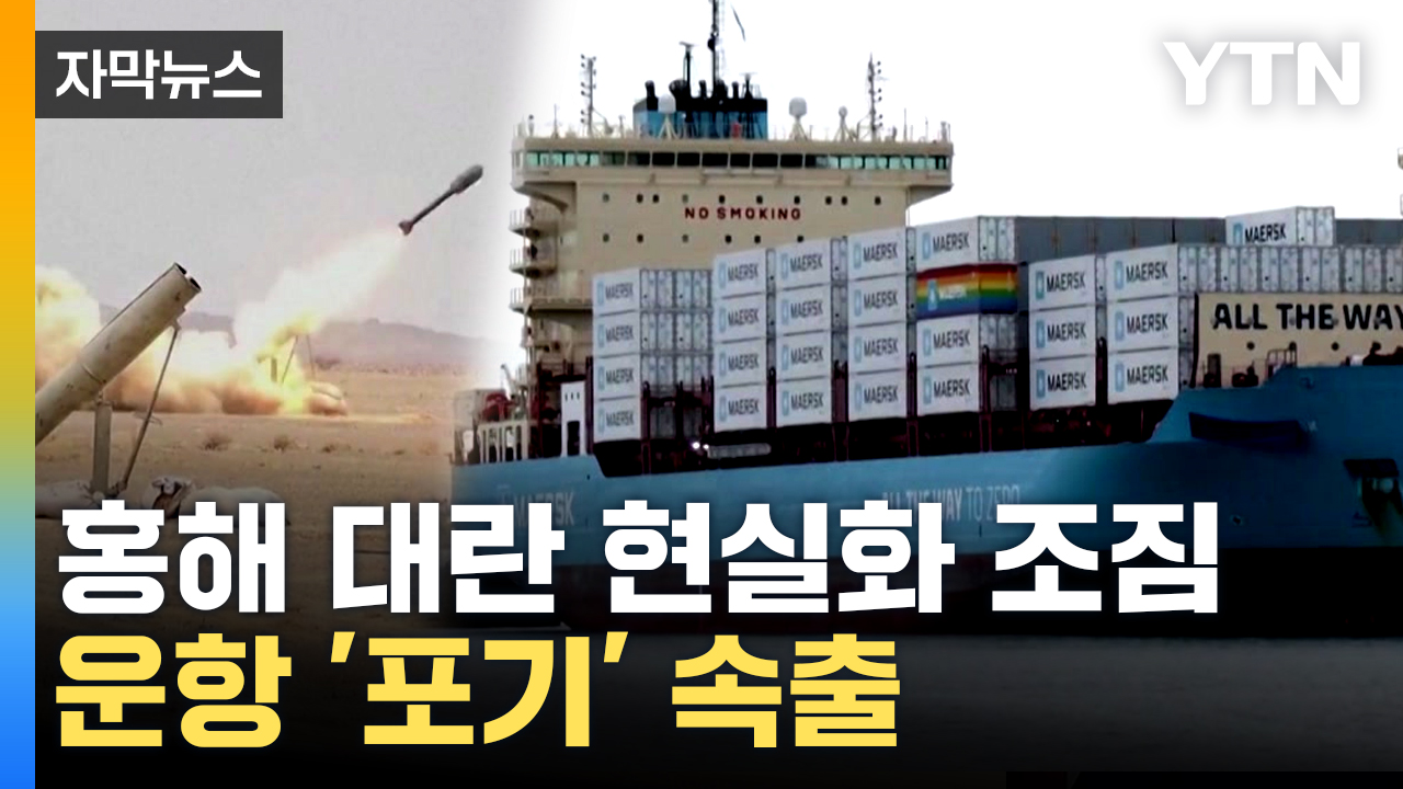 [자막뉴스] 전쟁 유탄 맞은 홍해 물류...수에즈 대신 희망봉으로? 