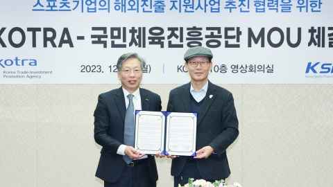 국민체육진흥공단-KOTRA, 스포츠 중소기업의 글로벌 경쟁력 강화 상호 협력