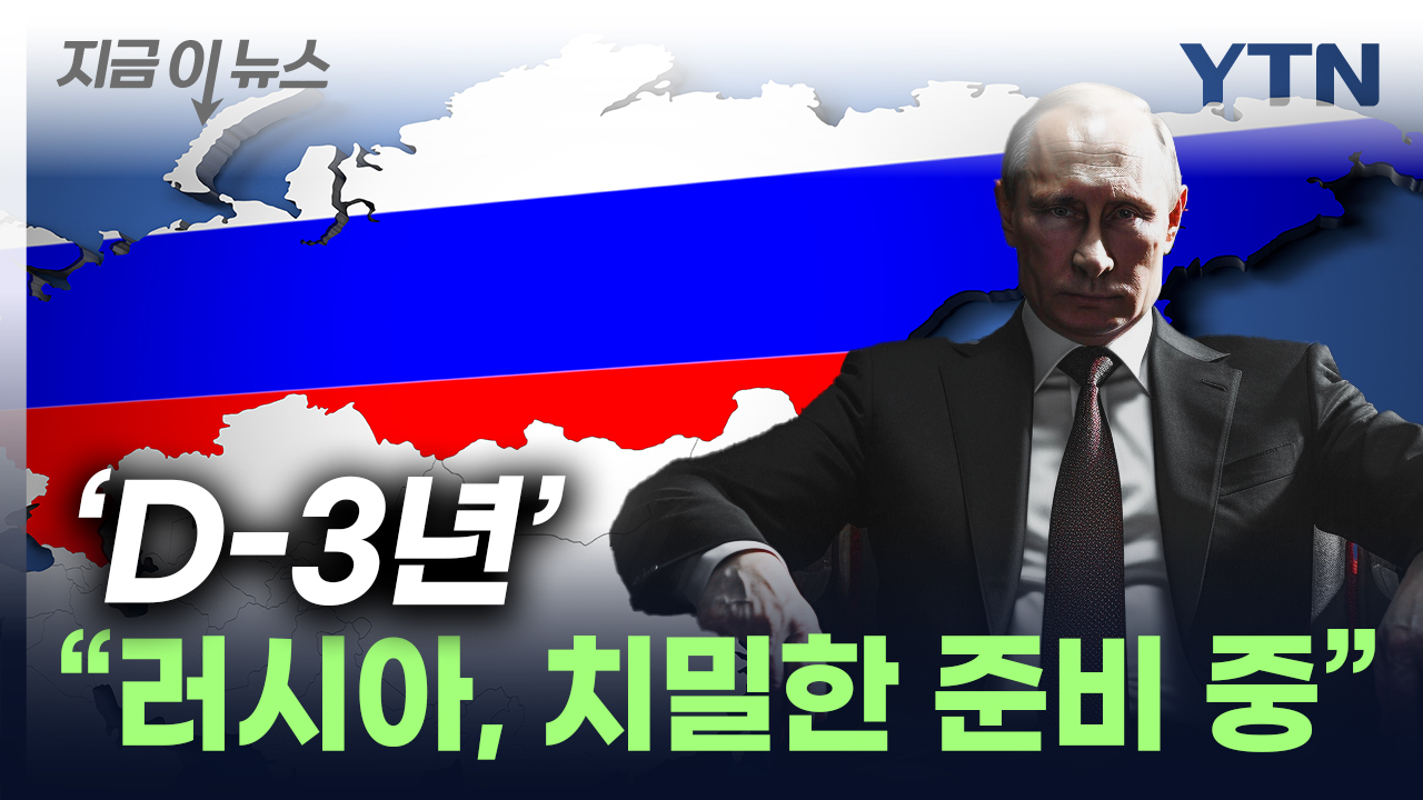 세계 지도 뒤집히나..."러시아, 2026년 목표로 준비 중" [지금이뉴스]