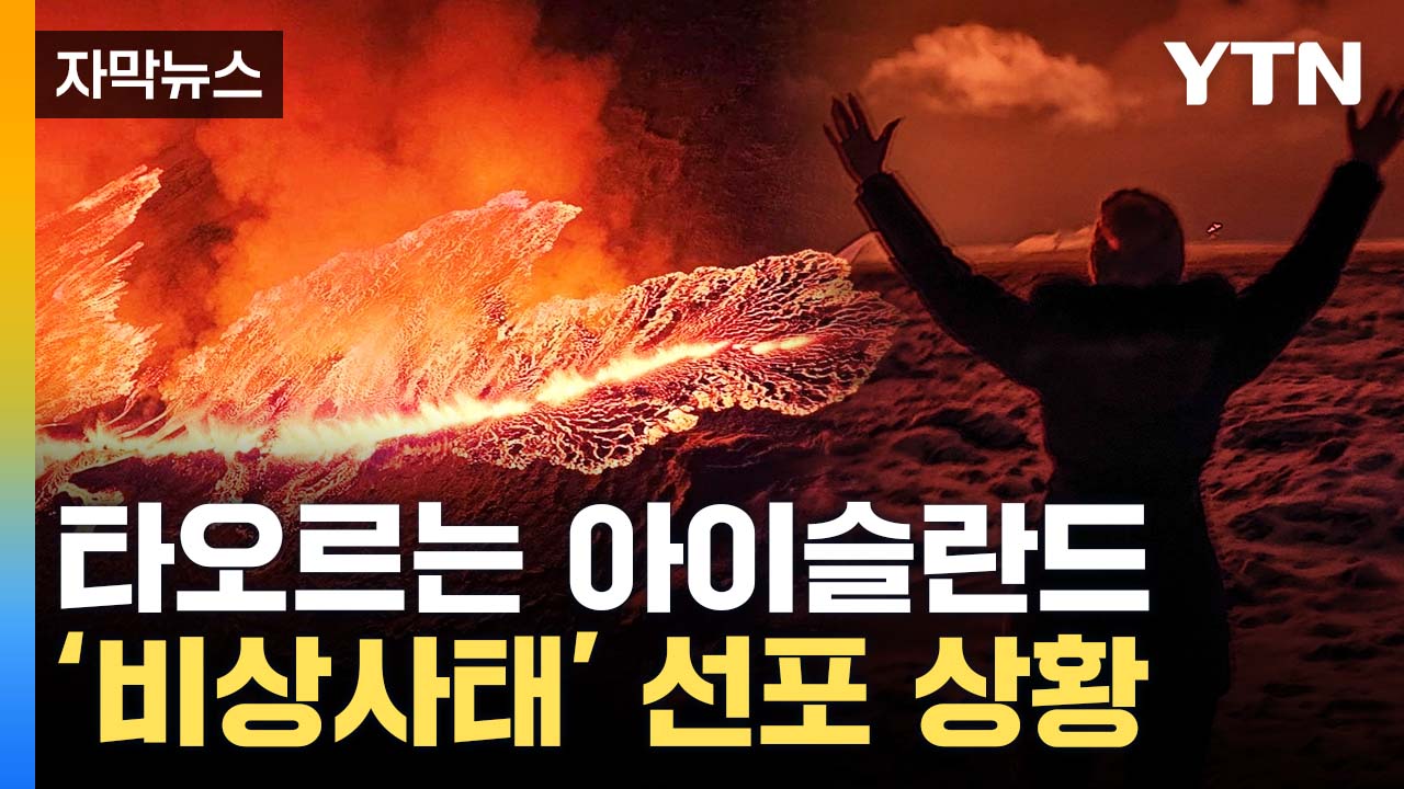 [자막뉴스] 하늘마저 시뻘겋게...'비상사태' 선포한 아이슬란드