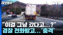 "이걸 그냥 갔다고...?" 경찰 전화받고 '충격' / YTN