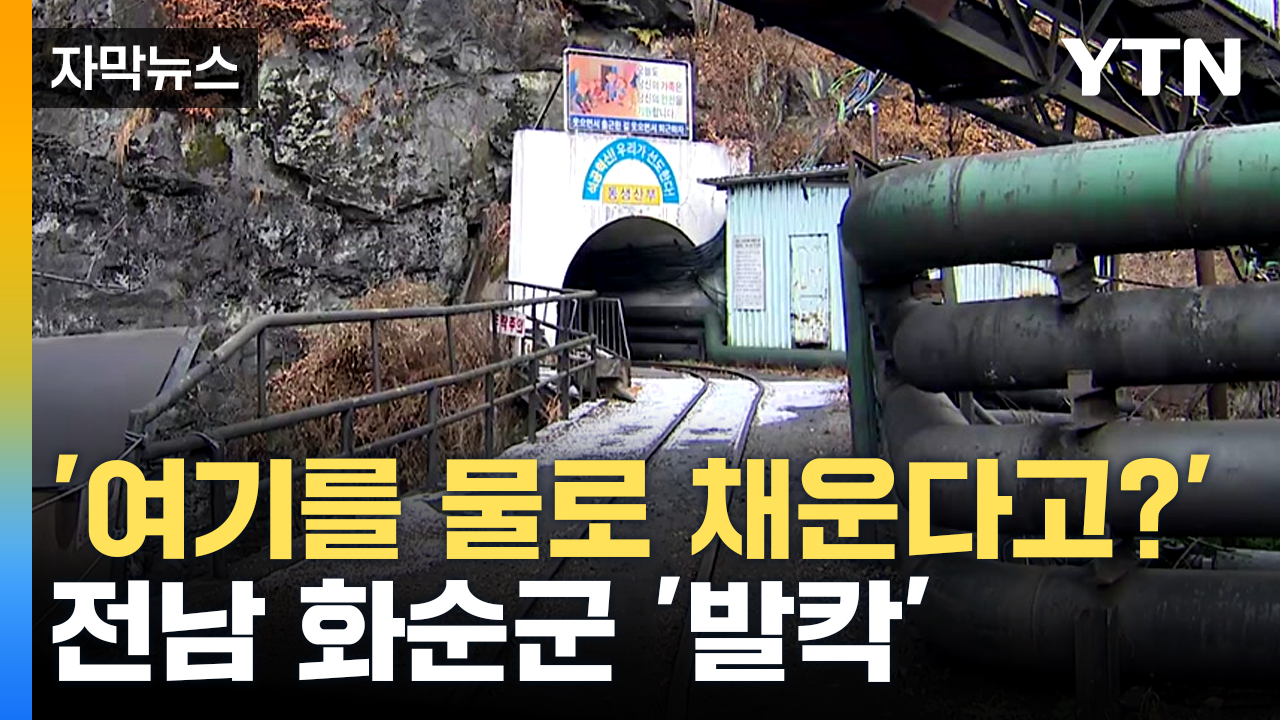 [자막뉴스] "폐기물 소각장보다 더 더러운 장소 돼"...폐광 복구 계획에 주민들 '반발'