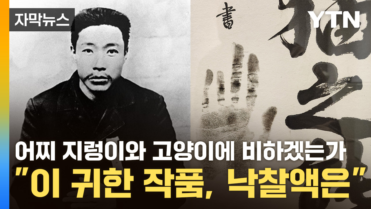 [자막뉴스] 일본인이 소장했던 안중근 의사 글씨, 한국인에 낙찰