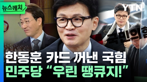 [뉴스케치] 한동훈 국힘 비대위원장 수락…민주당은 "오히려 땡큐"
