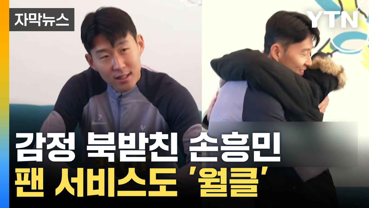 [자막뉴스] 팬 서비스도 '월클', 손흥민의 따뜻한 이벤트