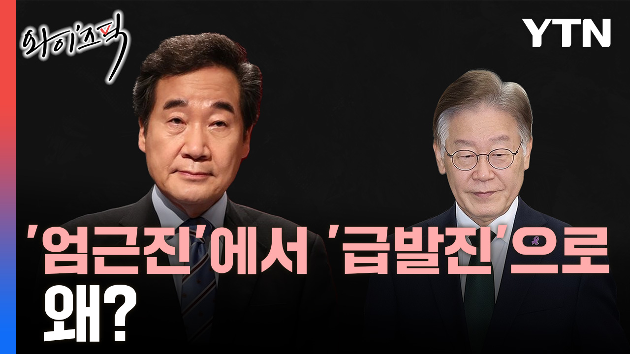 이낙연 '엄근진'에서 '급발진'으로 왜?…그래도 이재명 몫 [와이즈픽]
