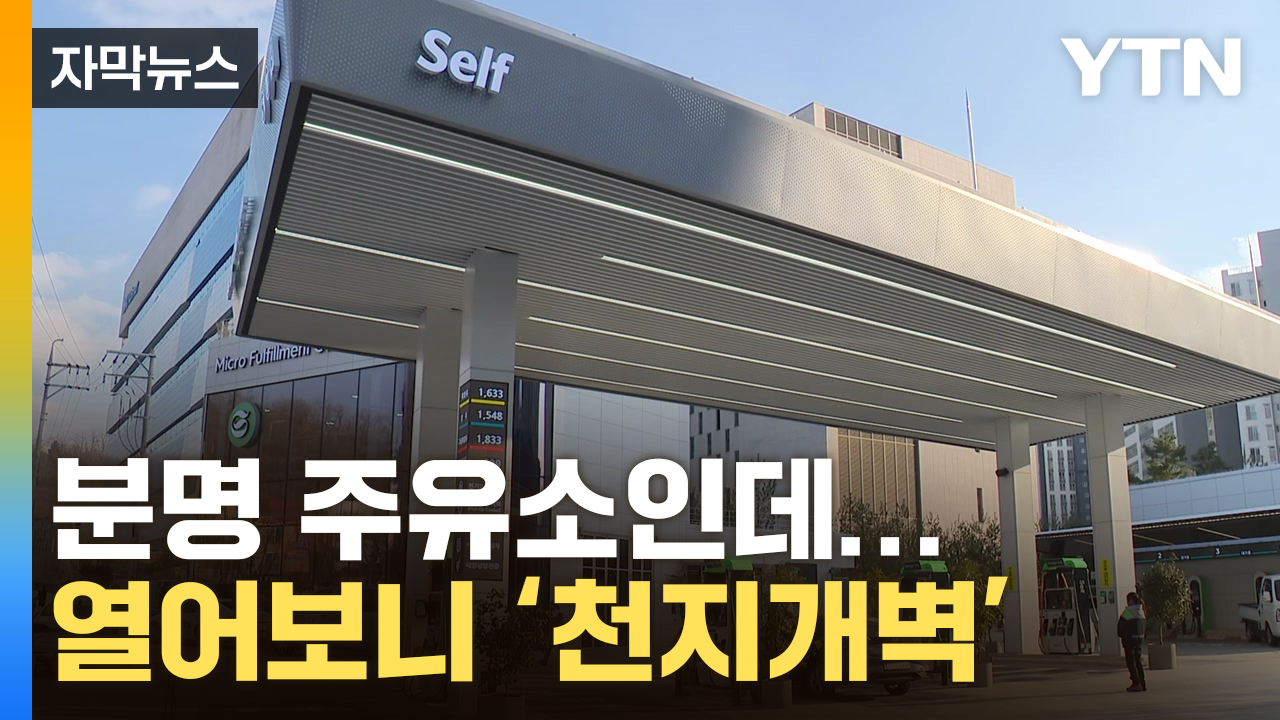 [자막뉴스] 전기차 인기에 생존 위기...주유소의 대변신 | YTN [자막뉴스] 전기차 인기에 생존 위기...주유소의 대변신