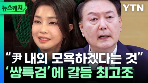 [뉴스케치] "尹 내외 모욕이 목적" vs "협상대상 아냐"…쌍특검에 여야 충돌