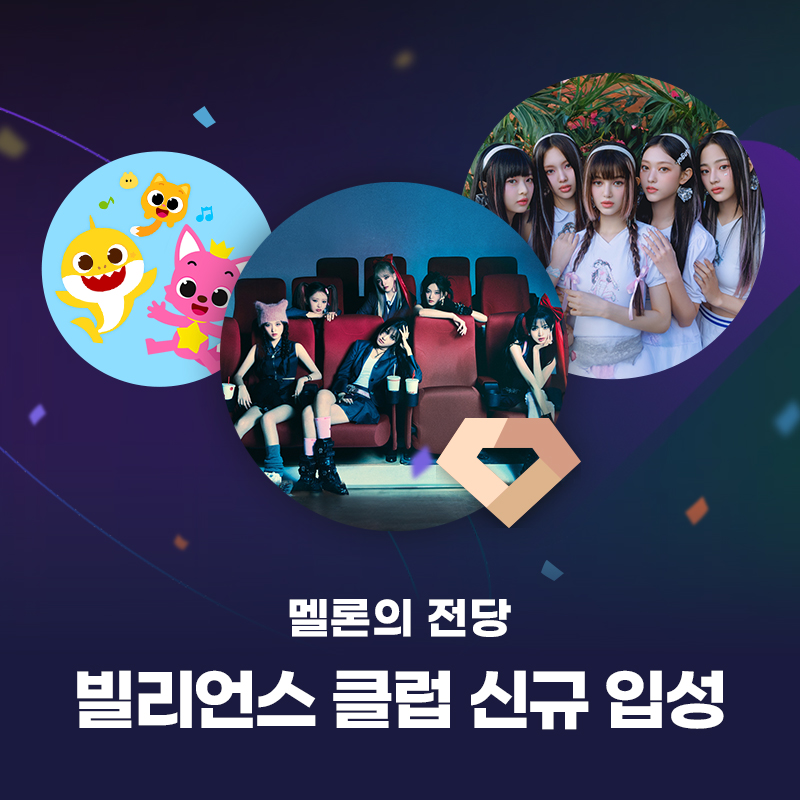 뉴진스·아이브·핑크퐁, 스트리밍 10억 달성