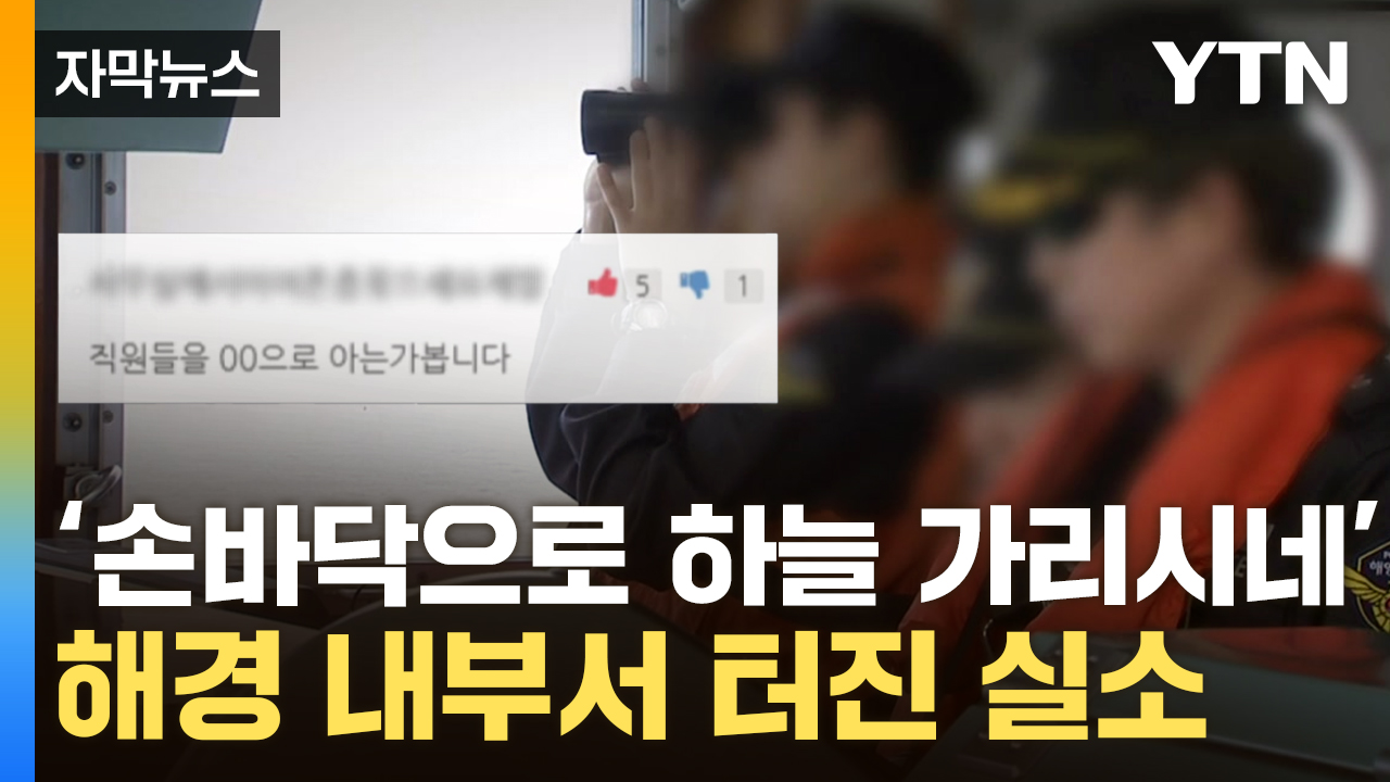 [자막뉴스] 돌연 입장 바꾼 해경...내부서는 "기가 막힐 노릇"