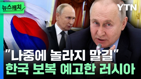 [뉴스케치] "韓 보복 준비 완료, 놀라지 마"…분노한 러시아의 경고