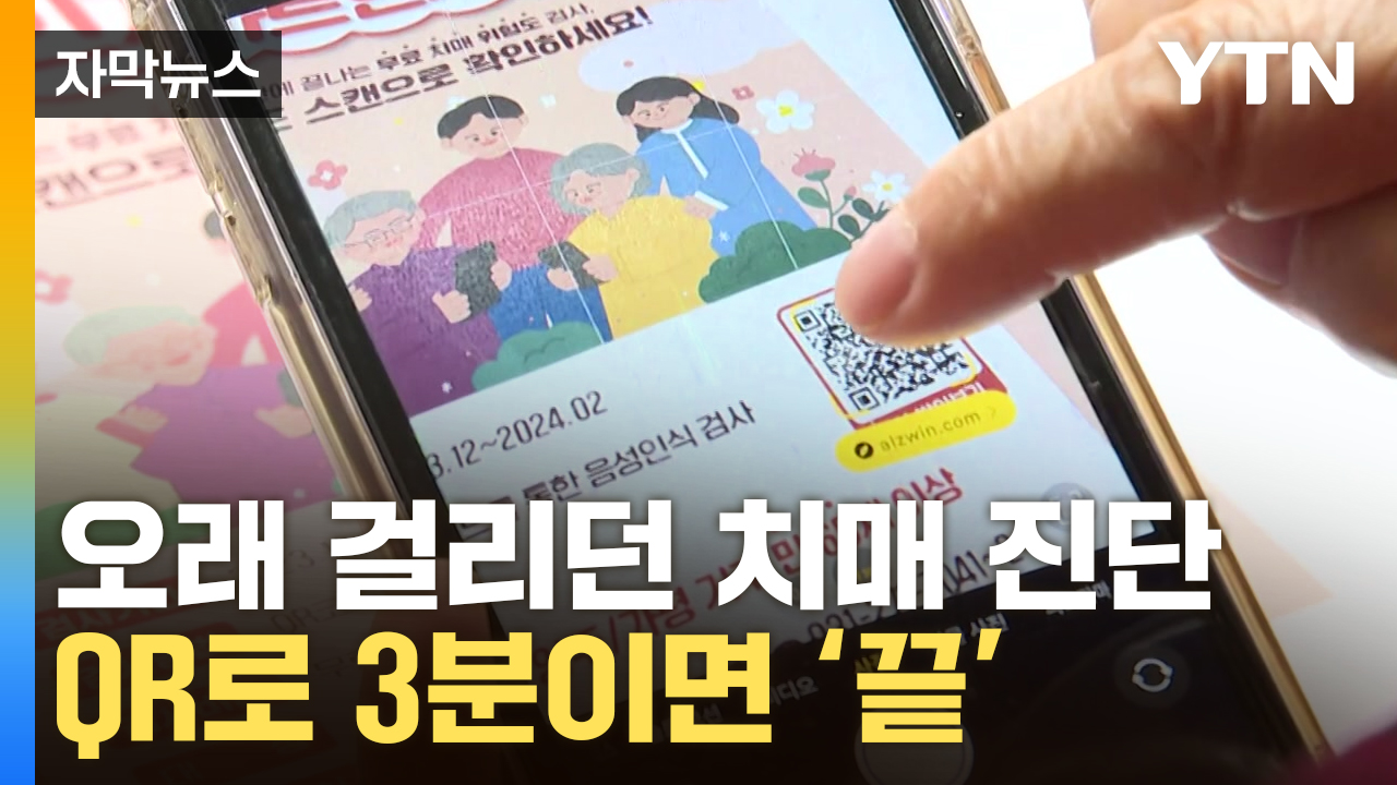 [자막뉴스] 스마트폰 꺼내 QR 스캔하자...3분 만에 '치매 진단'