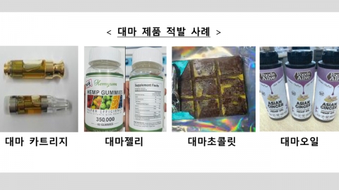 "'대마 젤리·초콜릿' 단순 기호품 아닙니다" 주의 당부