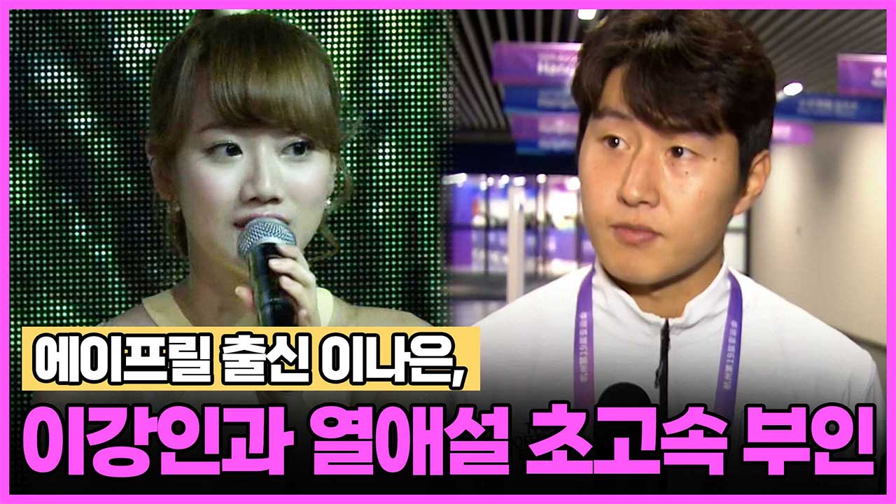 에이프릴 출신 이나은, 이강인과 열애설 초고속 부인