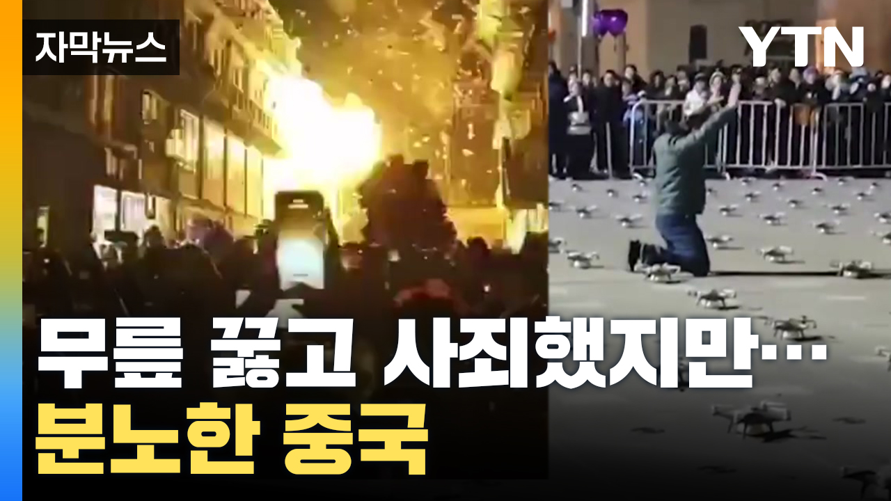 [자막뉴스] "무릎 꿇고 사죄해라" 분노한 중국, 추격전에 대형폭발까지...