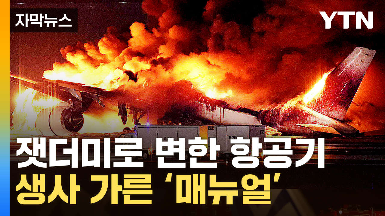 [자막뉴스] 마의 11분에 발생한 대형사고...생사 가른 '90초 룰'