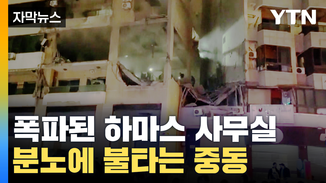 [자막뉴스] 이스라엘이 노렸던 2인자 결국...분노에 불타는 중동 '비상'