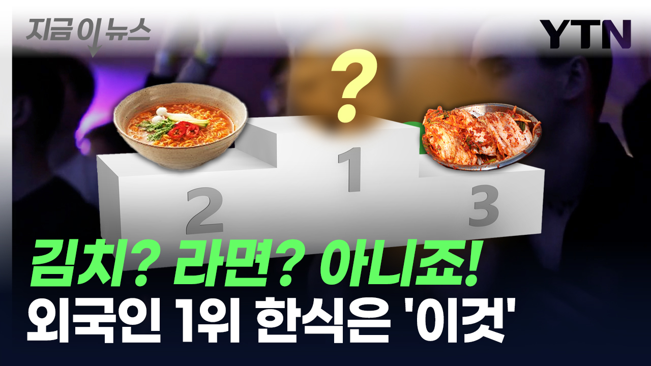 "우리도 인정한다" 외국인 선호 1위 한식은 '이것' [지금이뉴스]