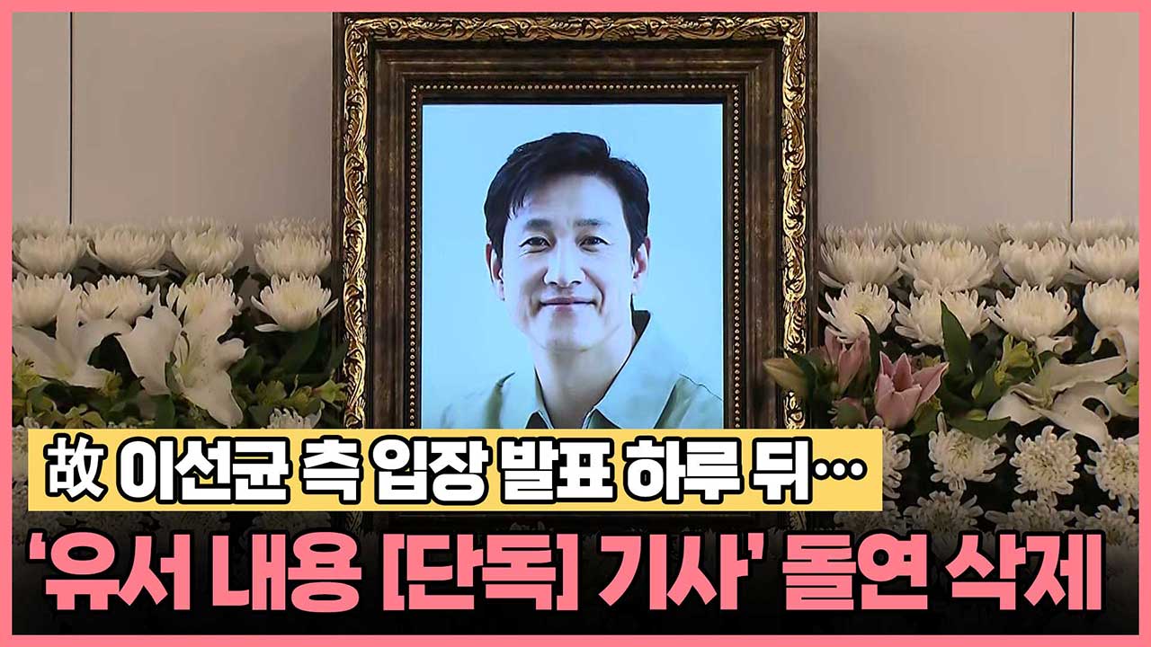 故 이선균 측 입장 발표 하루 뒤...'유서 내용 [단독] 기사' 돌연 삭제