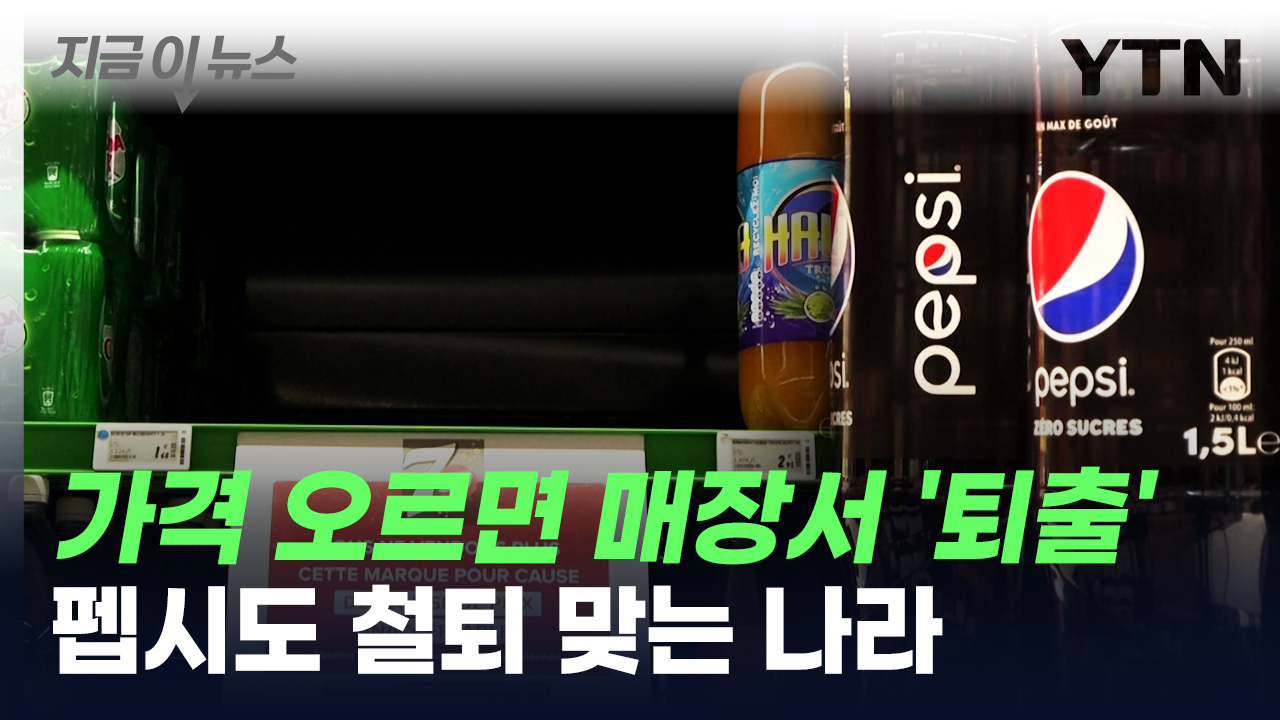 가격 오르면 매장서 '퇴출'...펩시도 철퇴 맞는 나라 [지금이뉴스]