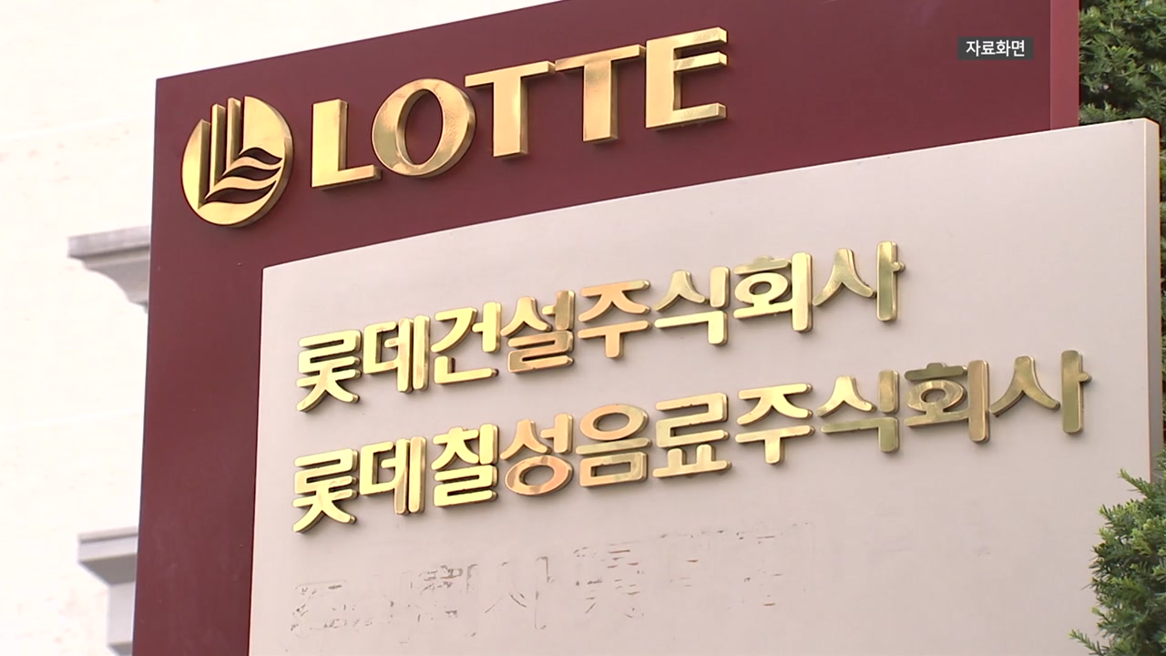 [경제]롯데·동부건설, 유동성 위기 선제 해명...안정적 재무구조 | YTN 롯데·동부건설, 유동성 위기 선제 해명...안정적 재무구조