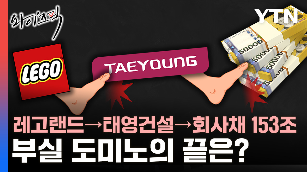 레고랜드→ 태영건설→ 회사채 153조 원…'부실 도미노'의 끝은? [와이즈픽]