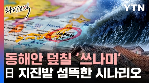 일본 지진이 진짜 무서운 이유…동해안 덮칠 섬뜩한 시나리오 [와이즈픽] 