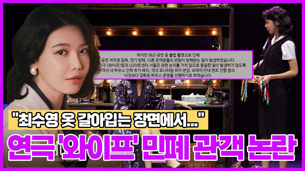 "최수영 옷 갈아입는 장면에서..." 연극 '와이프' 민폐 관객 논란