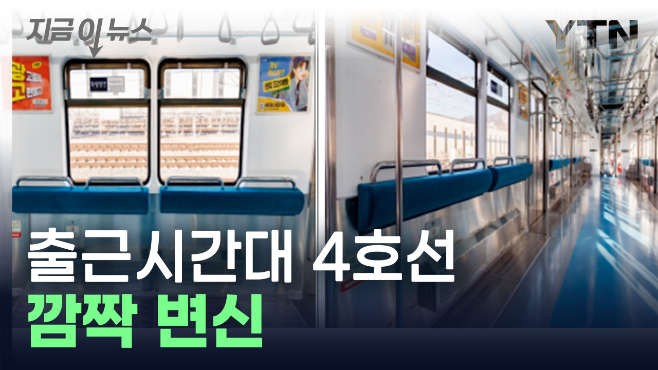 [지금이뉴스]출근 시간 4호선 열차 한 칸 의자 없앤다...