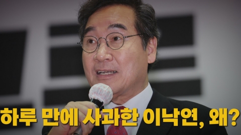 [나이트포커스] 하루 만에 사과한 이낙연, 왜?