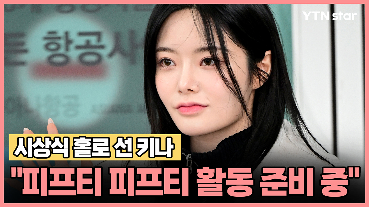 시상식 홀로 선 키나 "피프티 피프티 활동 준비 중" 