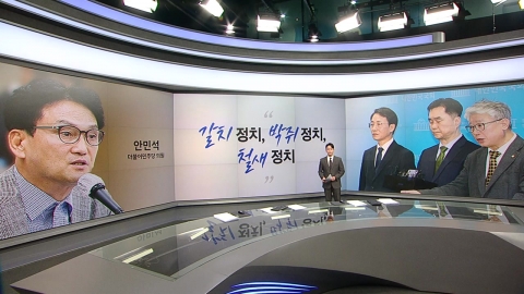 안민석 "갈치정치 '원칙과상식'" 이상민"엄숙한 민주당, 경쾌한 국민의힘" [앵커리포트]