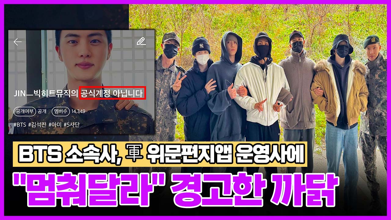 BTS 소속사, 軍 위문편지앱 운영사에 "멈춰달라" 경고한 까닭