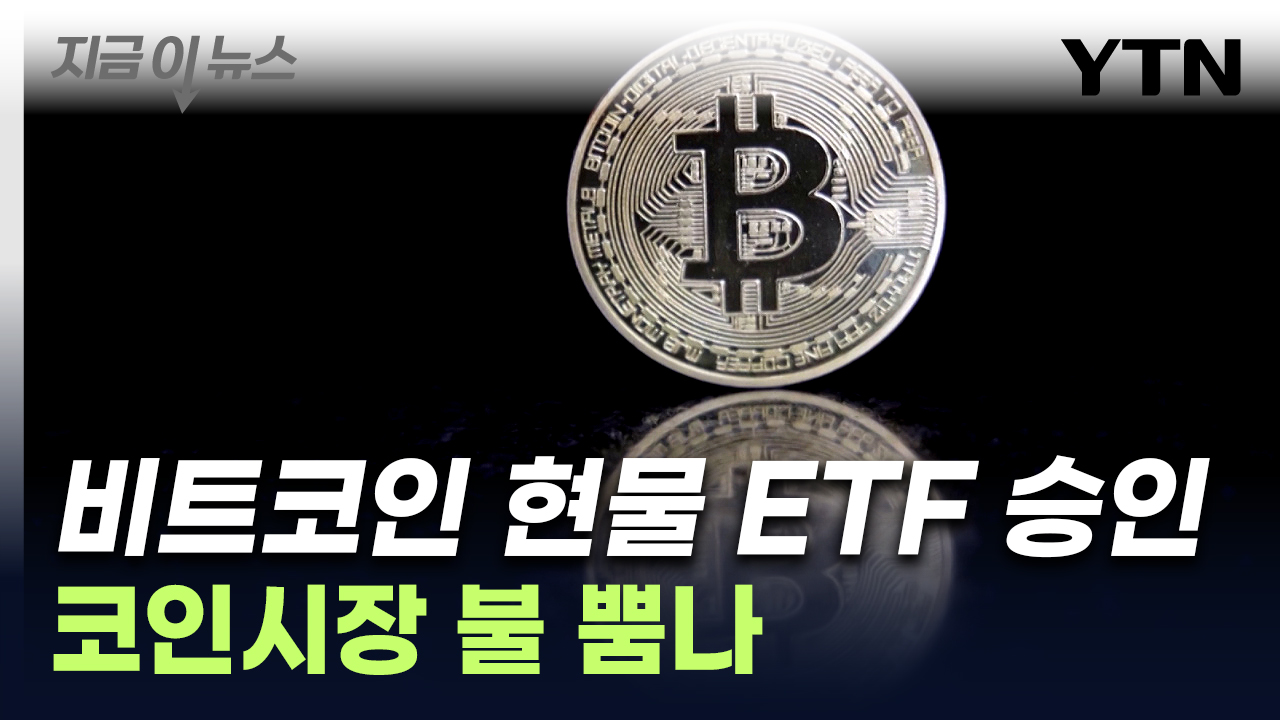 美증권위, 비트코인 현물 ETF 승인...투자 쉬워지나 [지금이뉴스] | YTN