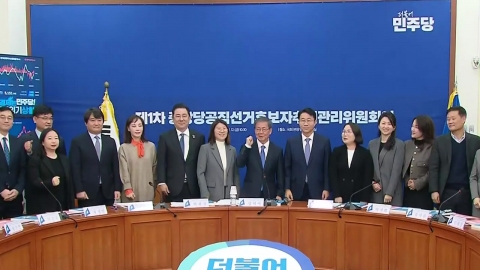 민주당 공관위원장 "국민참여공천 실시...계파배려 없다"