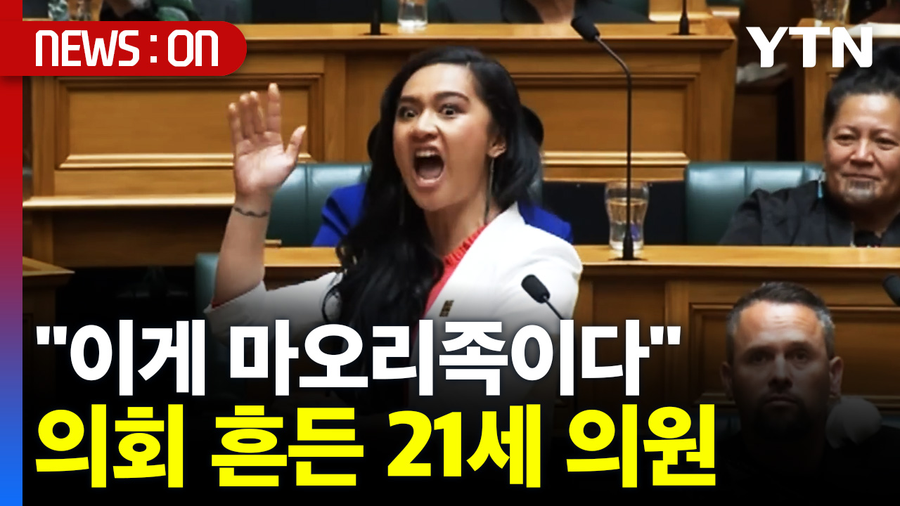 뉴질랜드 하원의원, 마오리 언어 탄압에 강력 반발..의회에 울려퍼진 하카 [디지털리포트]