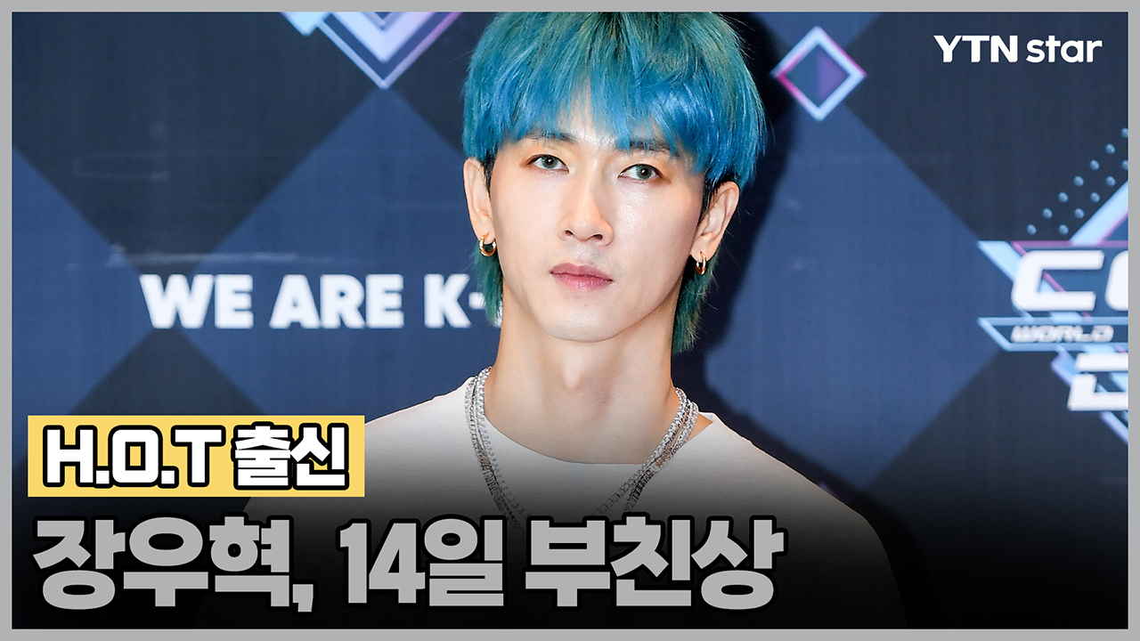 H.O.T 출신 장우혁, 14일 부친상