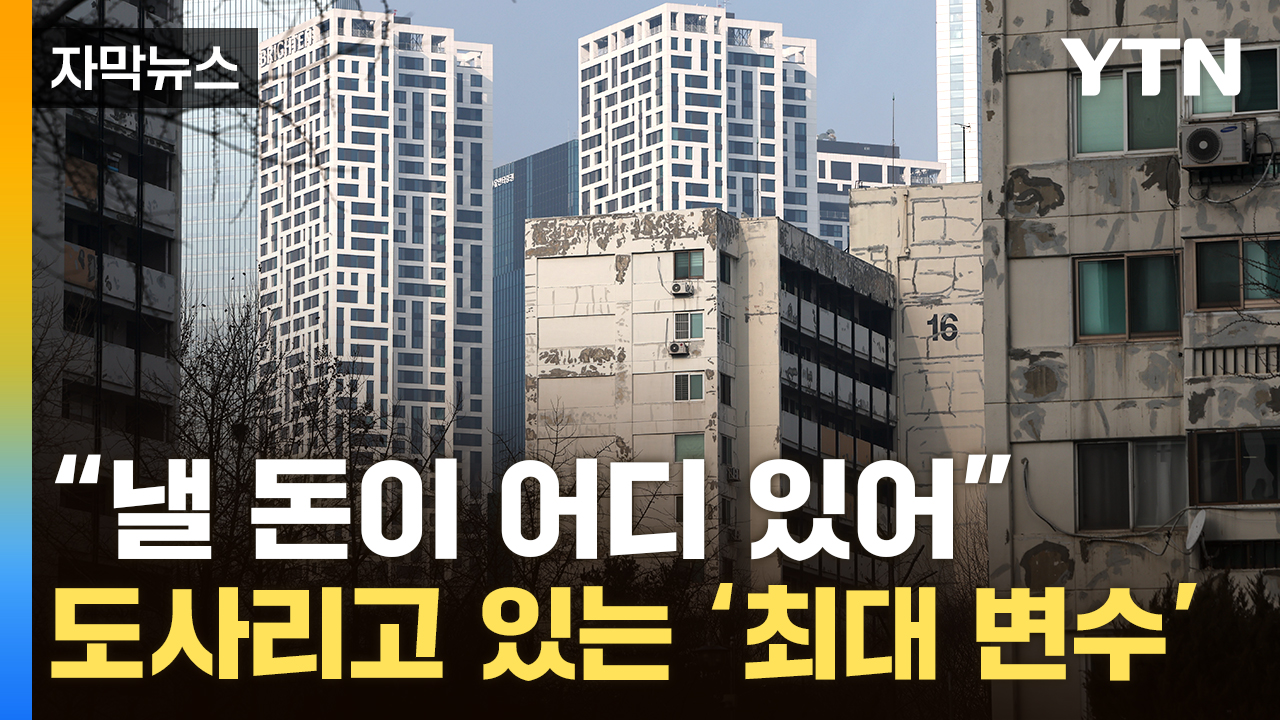 [자막뉴스] 재건축 빨라지나 했는데...주민 갈등 터지나