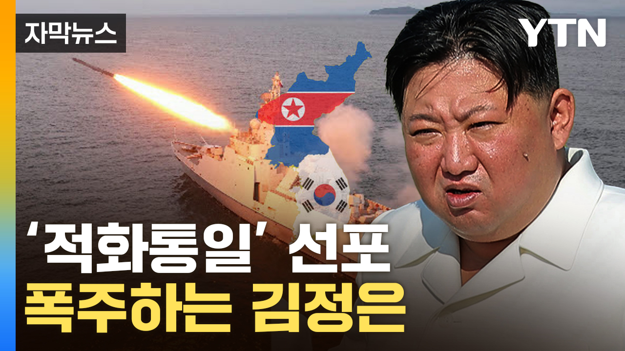 [자막뉴스] "대한민국 완전 점령"...위험 수위 치닫는 남북