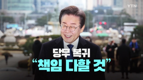 [뉴스라이브] 이재명 복귀 "죽지 않아" ...피습 보름 만에 첫 메시지