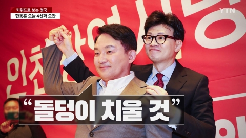 [뉴스라이브] 원희룡 "돌덩이 치울 것"...’명룡대전’ 성사되나?