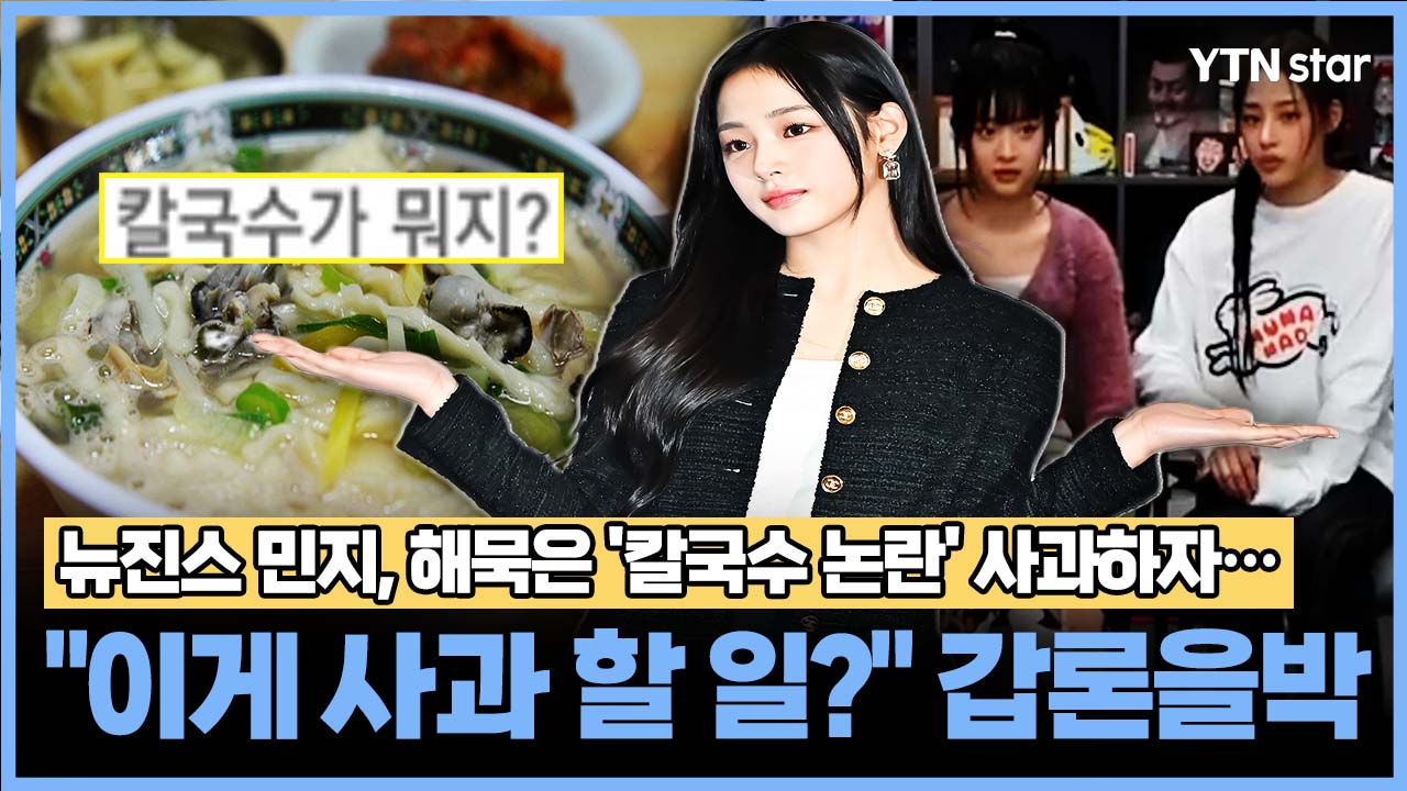 뉴진스 민지, 해묵은 '칼국수 논란' 사과하자..."이게 사과 할 일?" 갑론을박 